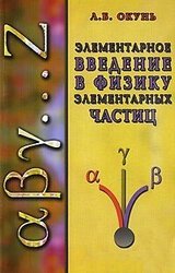 Элементарное введение в физику элементарных частиц