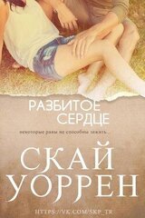 Разбитое сердце скачать