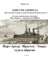 Порт-Артур - Иркутск - Тверь: туда и обратно