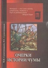 Очерки истории чумы. Книга II. Чума бактериологического периода скачать