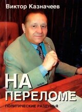 На переломе скачать