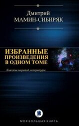 Избранные произведения в одном томе скачать