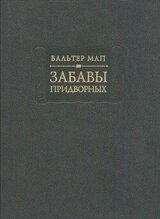 Забавы придворных скачать