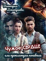 Чужое сердце или проклятуха поневоле скачать
