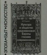 Культура и общество средневековой Европы глазами современников скачать