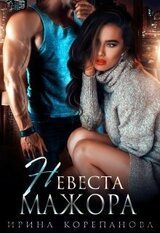 Невеста для мажора
