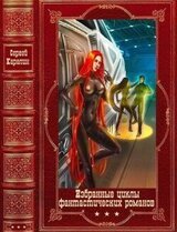Избранные фантастические циклы романов. Компиляция. Книги 1-28
