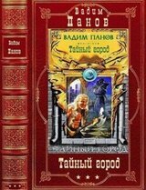 Тайный город. Романы 26-39. Компиляция
