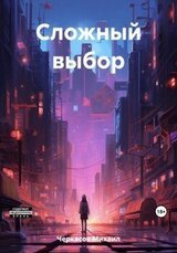 Сложный выбор скачать