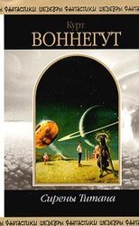 Сирены Титана скачать