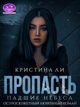 Пропасть скачать