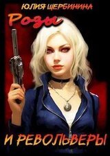 Розы и Револьверы скачать