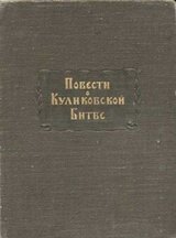Повести о Куликовской битве скачать