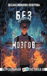 Без мозгов скачать