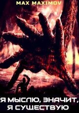 Я мыслю, значит, я существую скачать