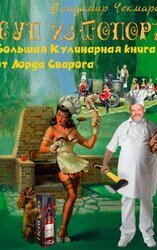 Суп из топора. Кулинарная книга Лорда Сварога скачать