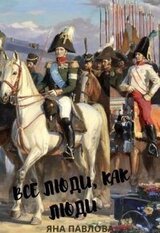 Все люди, как люди. Партизанка. Книга 1 скачать