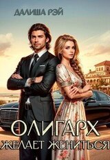Олигарх желает жениться скачать