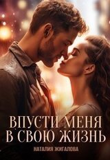Впусти меня в свою жизнь скачать