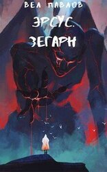 Эрсус. Зегарн скачать