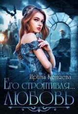 Его строптивая любовь скачать