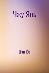Чжу Янь скачать
