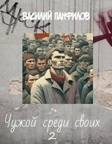 Чужой среди своих 2 скачать