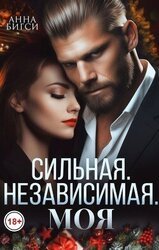 Сильная. Независимая. Моя скачать