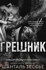Грешник скачать