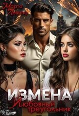 Измена. Любовный треугольник скачать