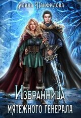 Избранница мятежного генерала скачать