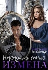 Измена. Нагадать семью скачать