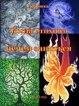 Когда Стихиям нечем заняться скачать