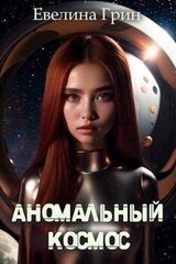 Аномальный Космос скачать
