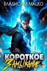 Короткое замыкание. Том 1 скачать