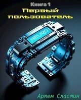 Первый пользователь Книга 1 скачать