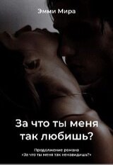За что ты меня так любишь? скачать