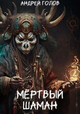 Мёртвый шаман скачать