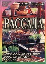Рассада. Использование и развитие метода Митлайдера в России скачать