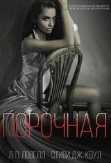 Порочная скачать
