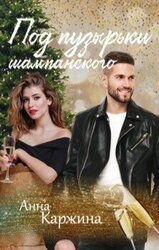 Под пузырьки шампанского скачать