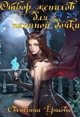 Отбор женихов для папиной дочки