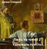 Удержать престол скачать