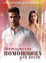 Неожиданная помощница для босса скачать