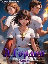 Я Гордый 4 скачать