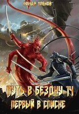 Книга 14. Путь в Бездну скачать