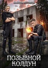 Позывной Колдун скачать