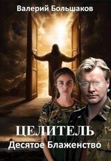 Десятое Блаженство скачать