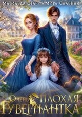 Очень плохая гувернантка скачать