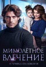 Мимолётное влечение скачать